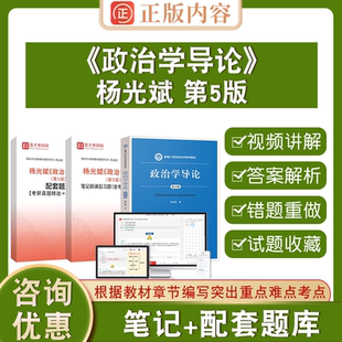 备考2026杨光斌政治学导论第5版圣才电子书政治学考研2026真题第五版教材配套题库考研真题章节题库笔记和课后习题含考研真题详解