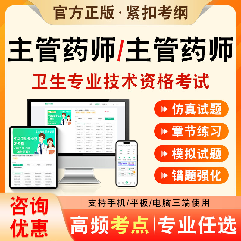 主管药师2027年卫生专业技术资格中级职称主管药师考试题库历年真题非教材书视频课程主管药师366章节练习模拟试卷考前冲刺习题集