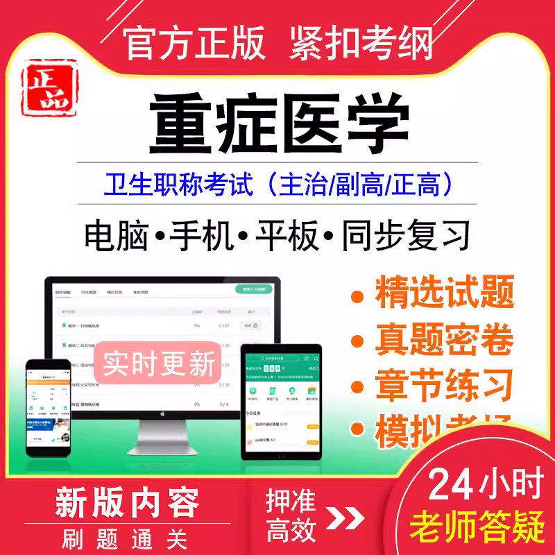 重症医学中级/副正高职称考试