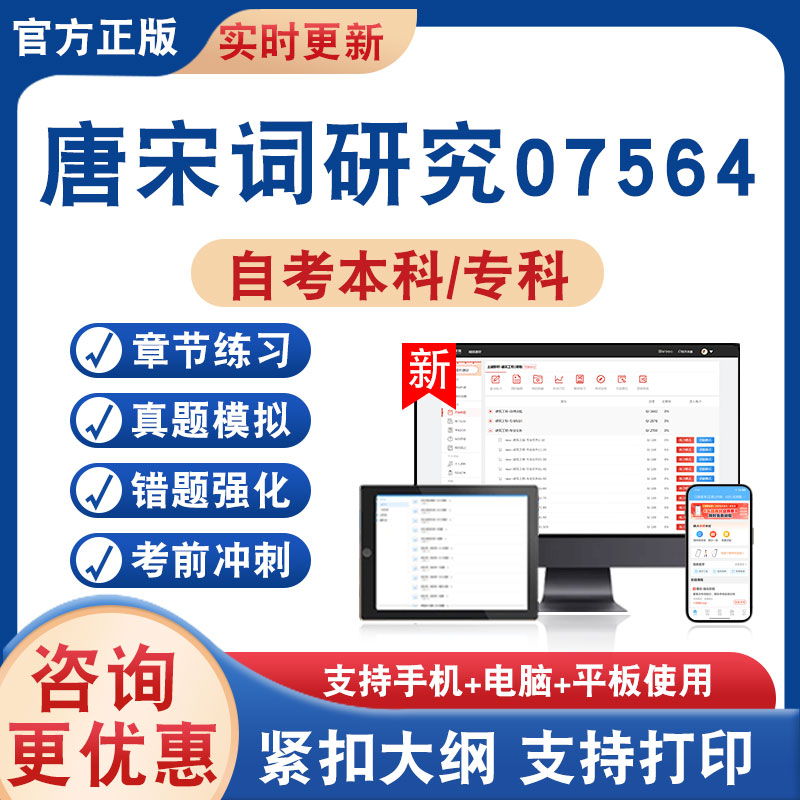 唐宋词研究07564自考本科专科