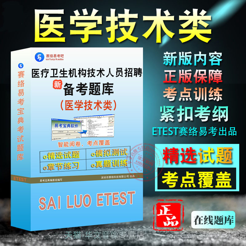 综合应用能力·E类-医学技术类2026年医疗卫生机构专业技术人员招聘考试新版备考题库章节练习模拟考场预测题非教材书视频课程