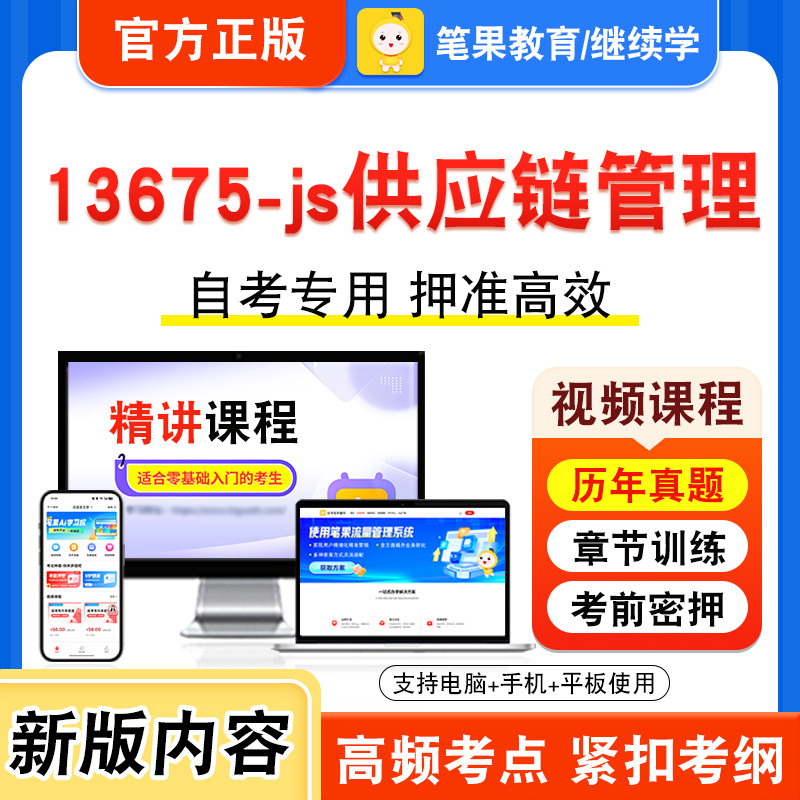 13675-js供应链管理自考本科专科图片