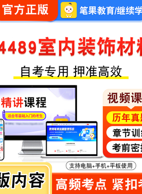 04489室内装饰材料2026年自考本科专科考试题库视频课程历年真题模拟试卷学习资料自学考试章节练习非教材书新大纲复习题笔果自考