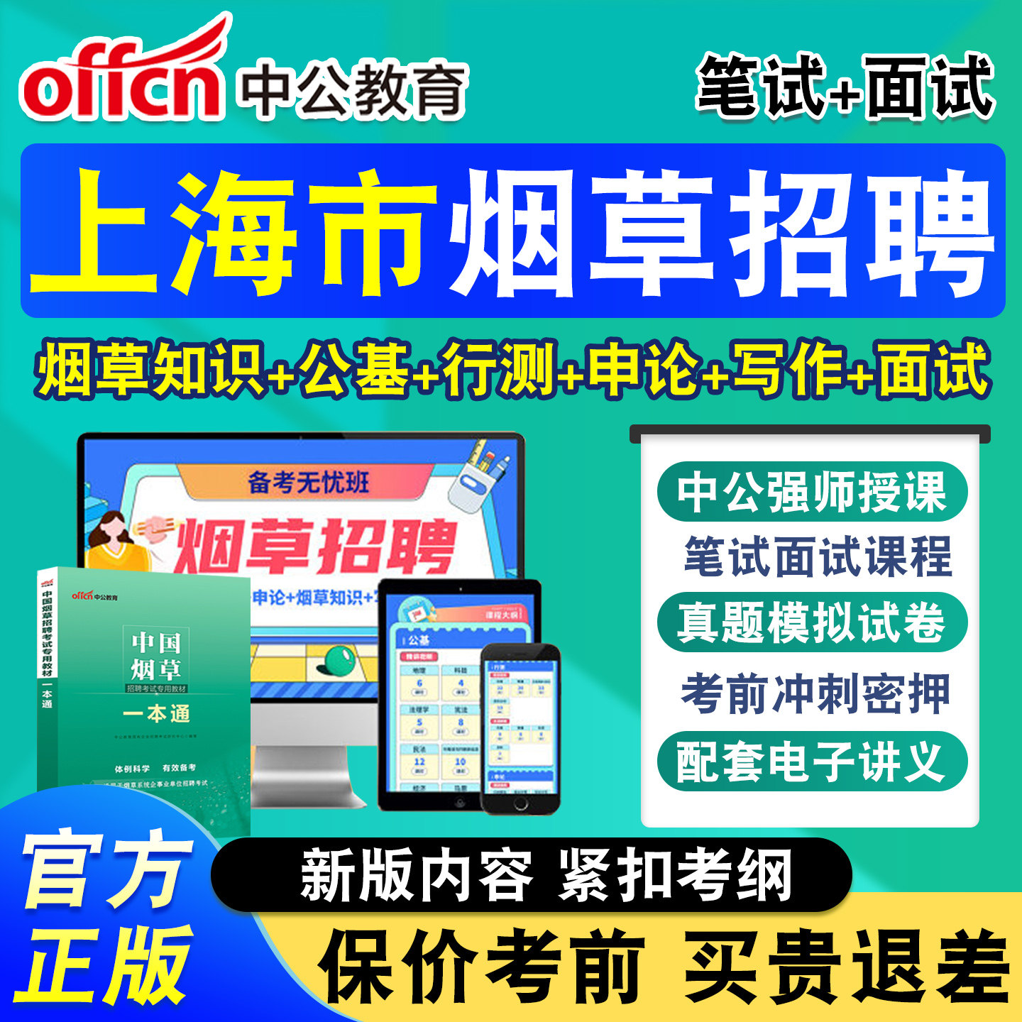 中公烟草局招聘考试网课