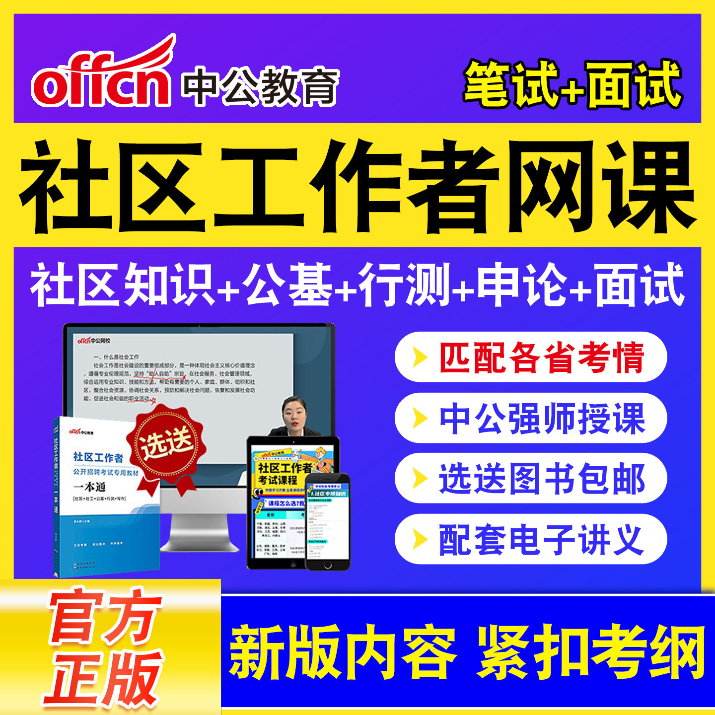 中公教育社区工作者招聘网课