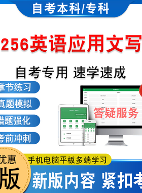 01256英语应用文写作2026年自考本科专科考试题库学习资料新大纲章节练习题非教材书历年真题模拟试卷非视频课自学考试考前冲刺卷