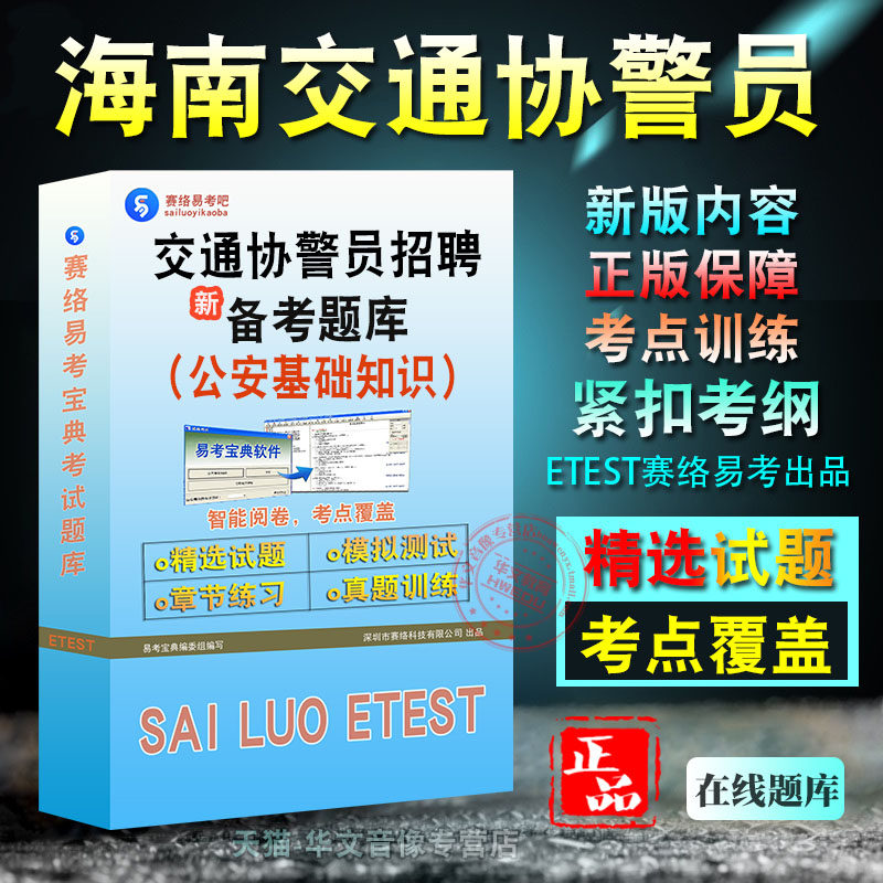 海南省交通协警员考试