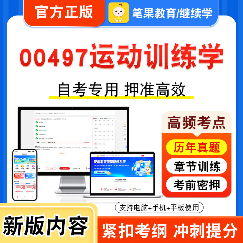 00497运动训练学2026年自考本科专科考试真题题库学习资料非教材书视频课程历年真题模拟试卷预测押题密卷新大纲笔果自考