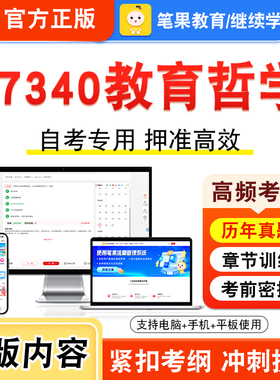 07340教育哲学2026年自考本科专科考试真题题库学习资料非教材书视频课程历年真题模拟试卷预测押题密卷新大纲笔果自考