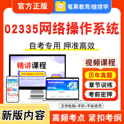 02335网络操作系统2026年自考本科专科考试题库资料章节练习题集非教材书视频课程历年真题模拟试卷预测押题密卷新大纲笔果自考