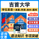 吉首大学2026年自考成考学士学位英语日语水平考试题库英语教材书真题模拟试卷视频网课预测密卷语法练习题集成人高等教育自学考试