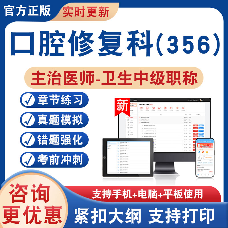 口腔修复科(356)主治医师