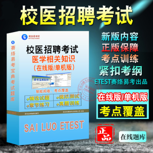 2024年学校招录校医招聘考试医学相关知识易考宝典试题库模拟试卷历年真题冲刺卷模拟题库2024校医招录考试