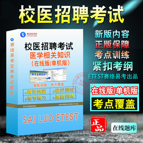 学校招录校医考试医学相关知识