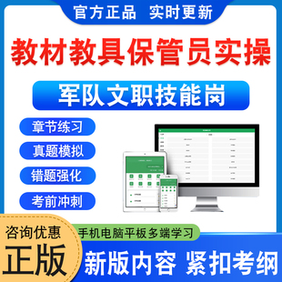教材教具保管员实操2026年军队文职技能岗武警空军陆军联勤保障部队专业技能类文职人员招聘考试题库政治理论非教材书历年真题试卷