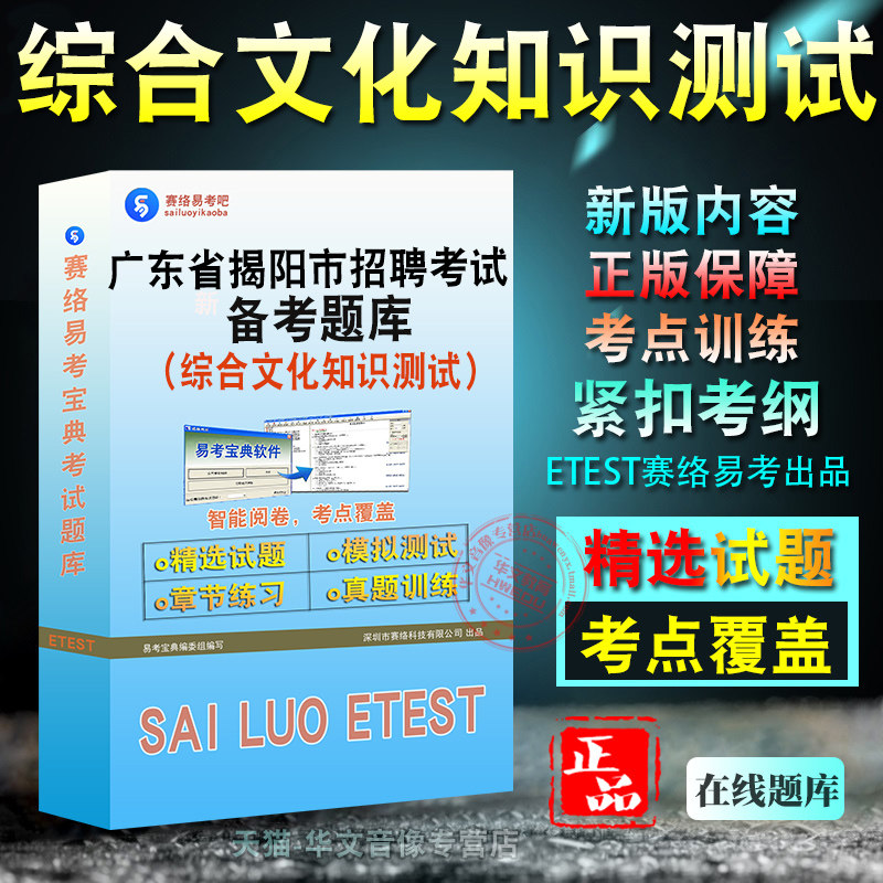 综合文化知识测试2026年广东省揭阳市招聘事业单位工作人员考试题库非教材考试书视频课程章节练习模拟试卷习题