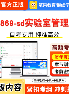 06869-sd实验室管理学2026年自考本科专科考试真题题库学习资料非教材书视频课程历年真题模拟试卷预测押题密卷新大纲笔果自考