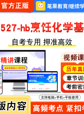 02527-hb烹饪化学基础2026年自考本科专科考试真题题库学习资料非教材书视频课程历年真题模拟试卷预测押题密卷新大纲笔果自考