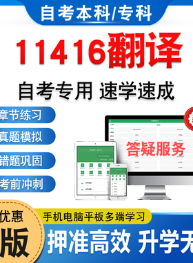11416翻译2026年自考本科专科考试题库学习资料章节练习题非教材考试书历年真题模拟试卷视频课程讲义押题密卷自学考试新大纲题库