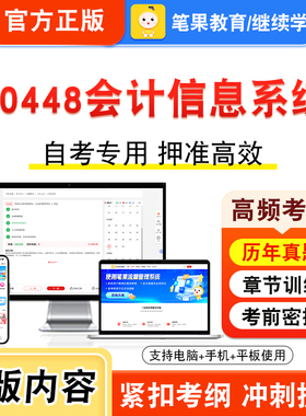 30448会计信息系统2026年自考本科专科考试题库视频课程历年真题模拟试卷学习资料自学考试章节练习题非教材书密卷新大纲笔果自考