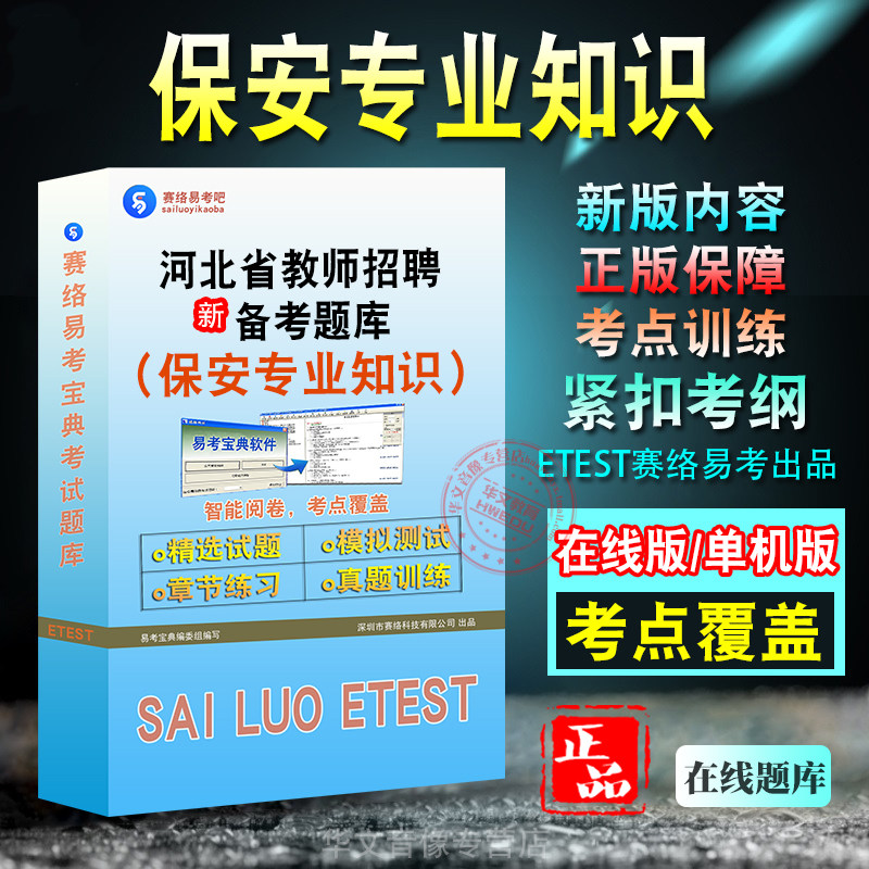 河北教师招聘保安专业知识试题