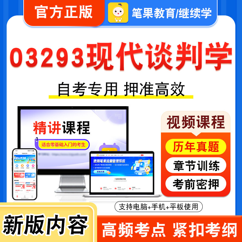 03293现代谈判学自考本科专科