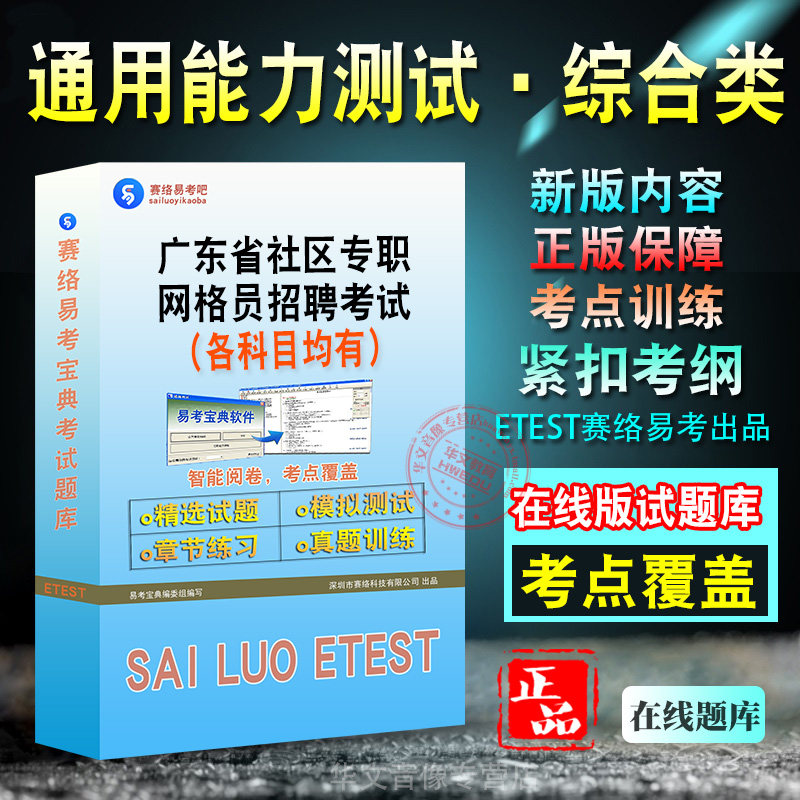 通用能力测试·综合类2026年广东省社区专职网格员招聘考试备考题库新版考试大纲学习资料章节练习模拟考场预测押题非教材书视频