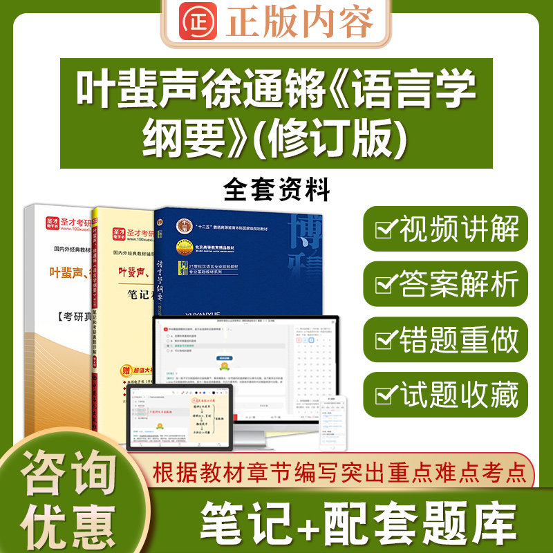 叶蜚声徐通锵语言学纲要修订版圣才汉语基础语言文学考研参考资料全套资料教材笔记和考研真题详解含2026考研真题配套章节题库