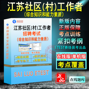 2026年江苏省南通市崇川区招聘社区（村）工作者考试题库非教材考试书综合知识和能力素质历年真题模拟试卷章节练习社区工作者招聘