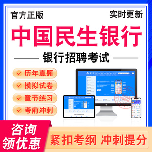 中国民生银行招聘2026年银行招聘考试春招秋招校招社招聘笔试面试考试题库历年真题教材一本通模拟试卷章节练习题考前冲刺试卷资料