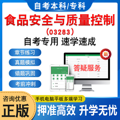 03283食品安全与质量控制自考