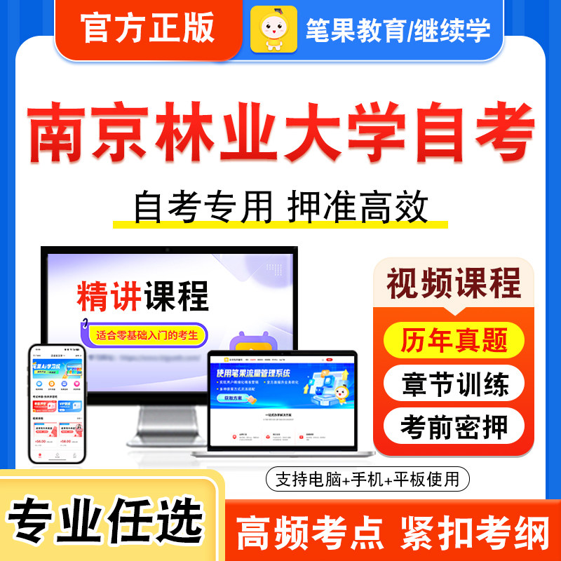 2026年南京林业大学自考本科专科考试历年真题视频课程学位英语二新时代思想概论中国近现代史纲要马克思主义基本原理中国文化概论