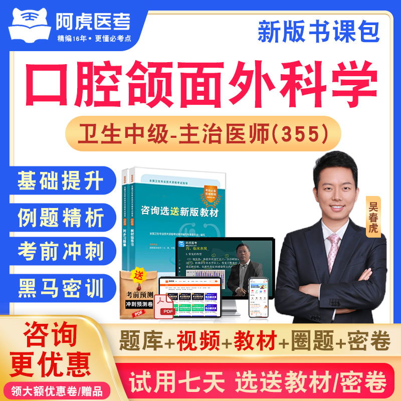 口腔颌面外科学355主治医师