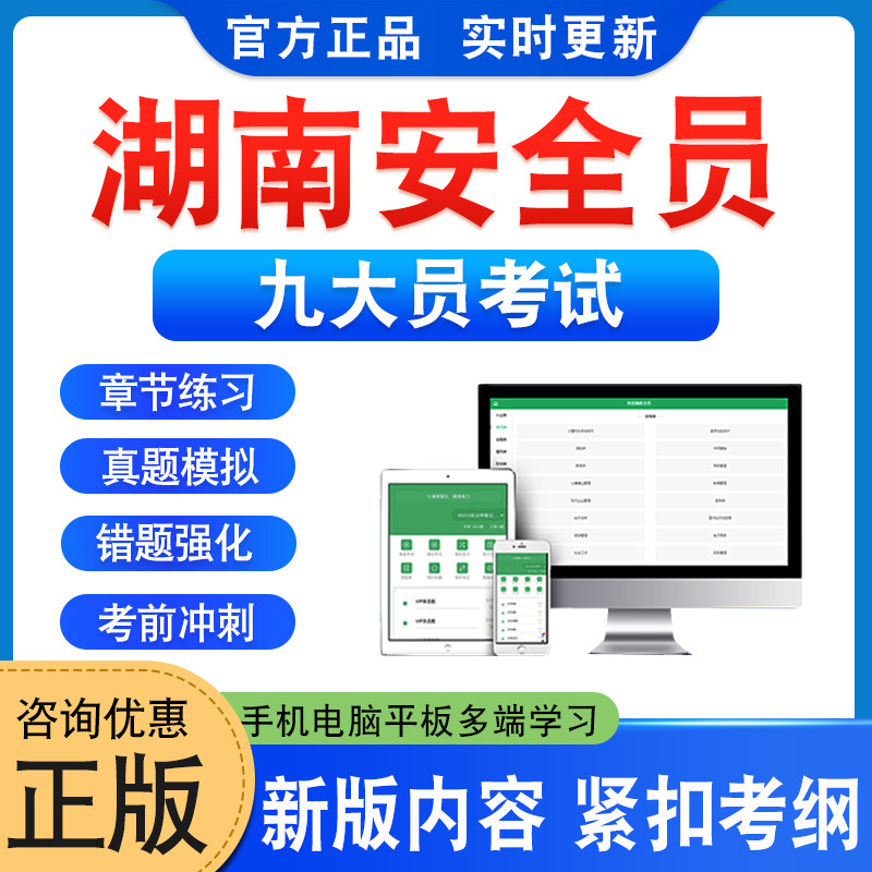 湖南安全员2026年九大员考试题库章节练习题集非教材考试书历年真题模拟试卷非视频课程九大员考试新大纲电子APP复习题库学习资料