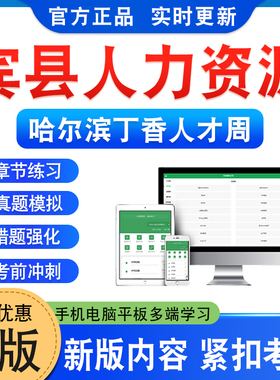 宾县人力资源2026年哈尔滨丁香人才周事业单位招聘考试题库复习软件学习资料章节真题习题非教材非视频课程历年真题模拟卷预测密卷