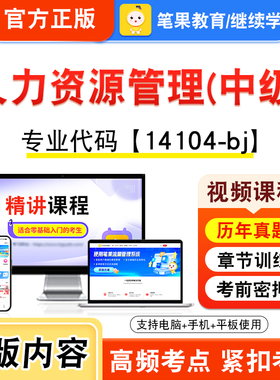 14104-bj人力资源管理(中级)2026年自考本科专科考试题库视频课程历年真题模拟试卷学习资料自学考试新大纲章节练习非教材笔果自考