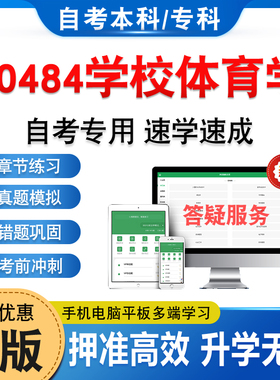 00484学校体育学2026自考本科专科考试题库资料章节练习非教材书历年真题模拟试卷视频课程讲义密卷自学考试新大纲题库备考冲刺卷