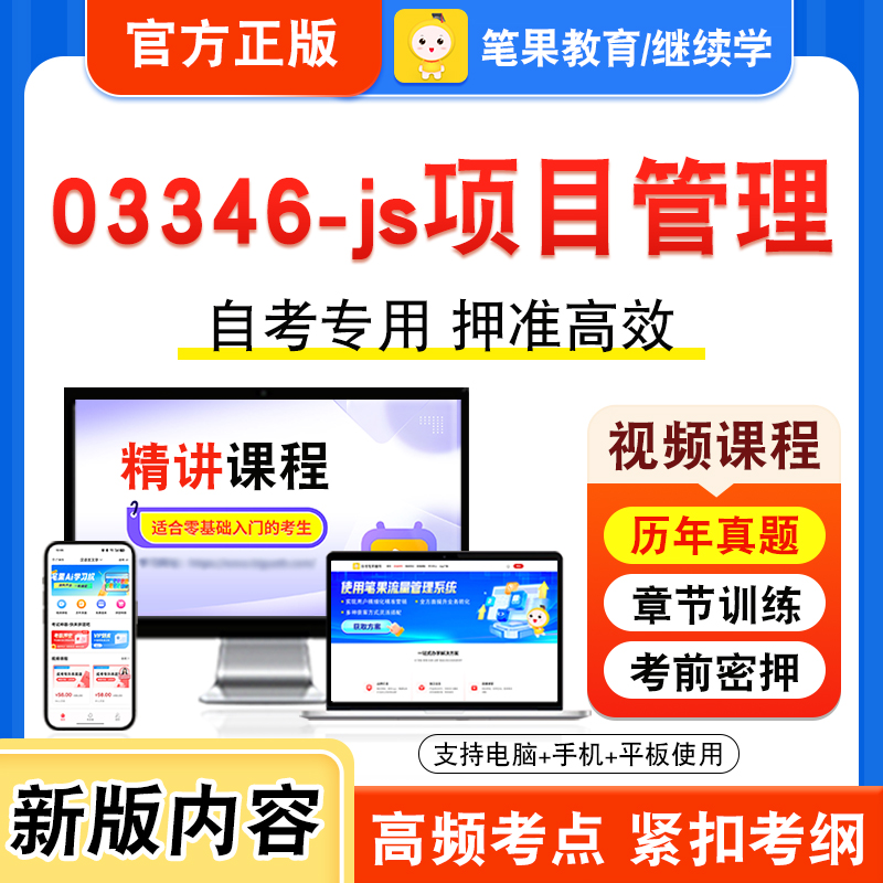 03346-js项目管理自考本科专科