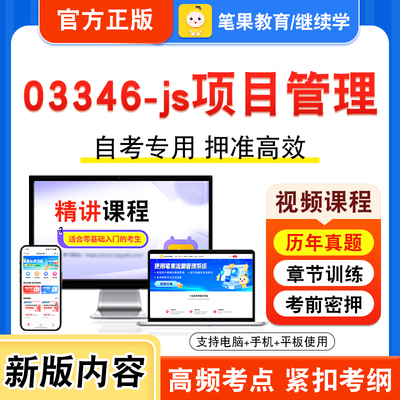 03346-js项目管理自考本科专科