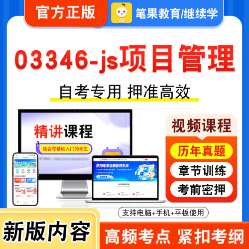 03346-js项目管理自考本科专科