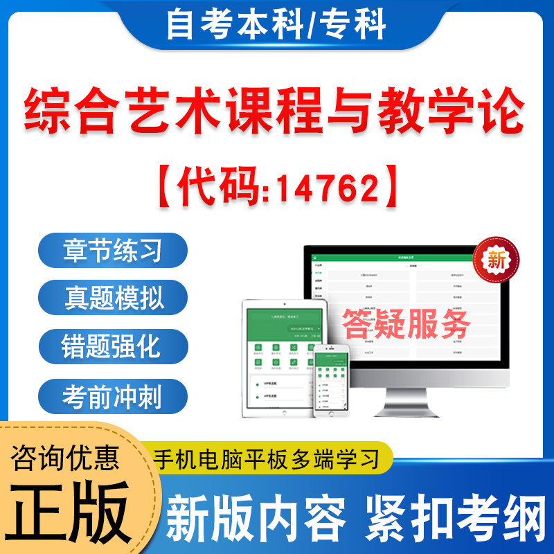 14762综合艺术课程与教学论自考