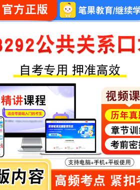 03292公共关系口才2026年自考本科专科考试真题题库学习资料非教材书视频课程历年真题模拟试卷预测押题密卷新大纲笔果自考