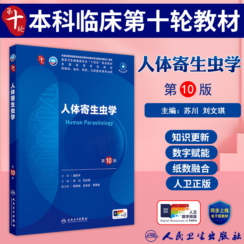 人体寄生虫学第10版人卫教材