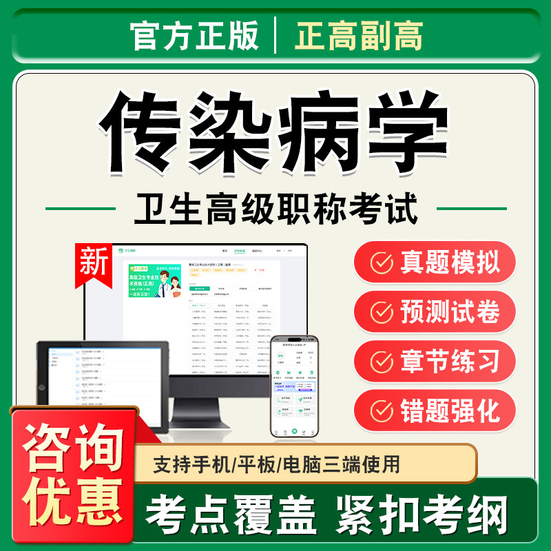 传染病学2026年卫生高级职称副高正高考试题库副主任医师考试非教材书视频课程历年真题章节练习模拟试卷传染病学高级职称主任医师
