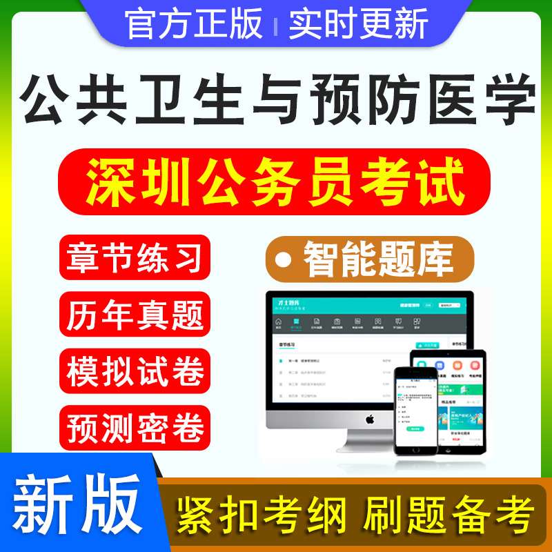 公共卫生与预防医学素质测试2026年广东省深圳公务员考试题库资料历年真题行政职业能力测验申论模拟试卷章节练习特训密卷深圳市考