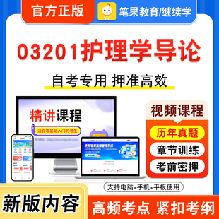 03201护理学导论2026年自考本科专科考试题库视频课程历年真题模拟试卷学习资料自学考试章节练习非教材书押题密卷新大纲笔果自考