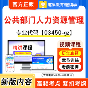 03450-gz公共部门人力资源管理2026年自考本科专科考试题库视频课程历年真题模拟试卷资料自学考试章节练习非教材书新大纲笔果自考