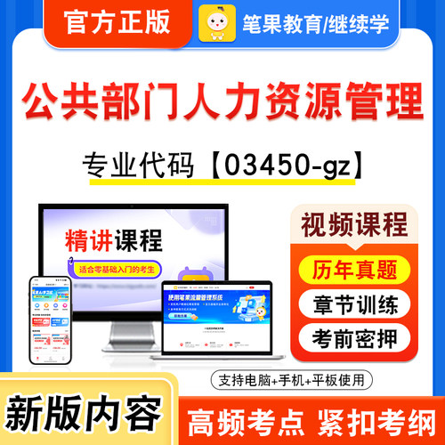 03450-gz公共部门人力资源管理