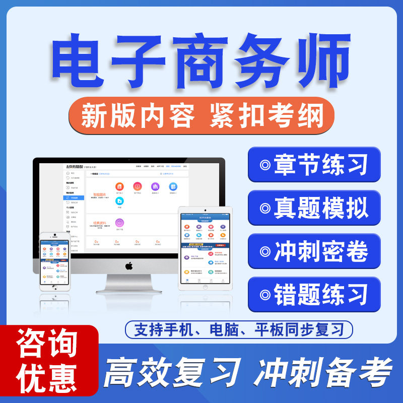 2025年电子商务师备考题库软件章节练习模拟卷习题非教材真题课程视频教材