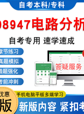 08947电路分析2026年自考本科专科考试题库学习资料章节练习题集非教材考试书历年真题模拟试卷非视频课程自学考试新大纲电子题库